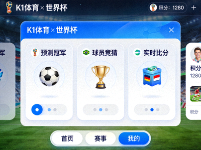 j9九游会(中国)官方网站与世界杯合作的线上互动游戏平台界面展示